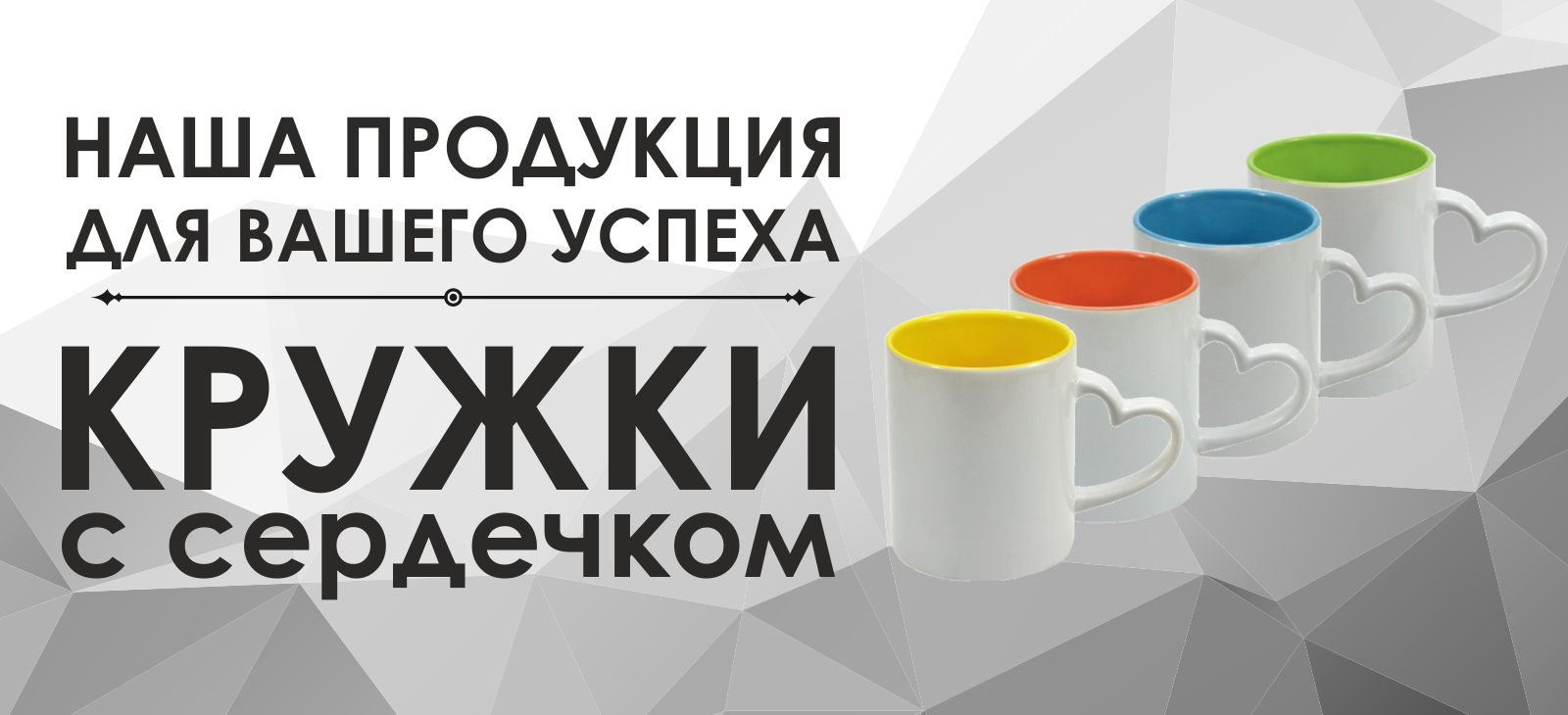 Печать на кружке с ручкой в виде сердца в Гомеле